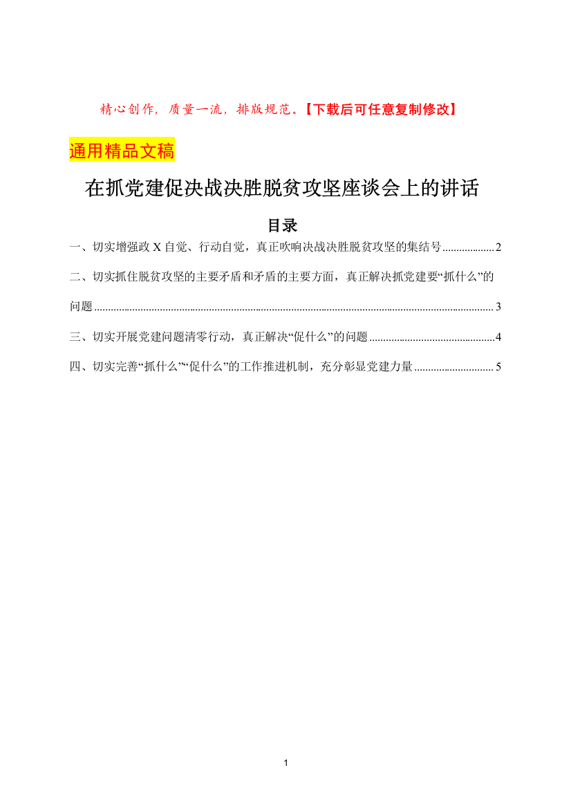 在抓党建促决战决胜脱贫攻坚座谈会上的讲话