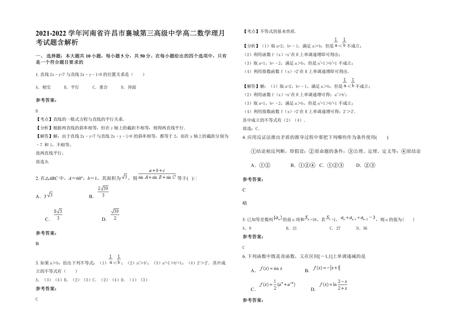 2021-2022学年河南省许昌市襄城第三高级中学高二数学理月考试题含解析