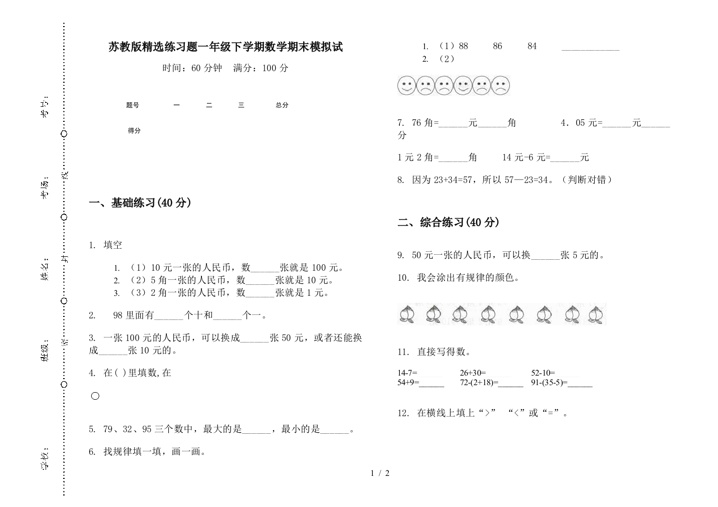 苏教版精选练习题一年级下学期数学期末模拟试