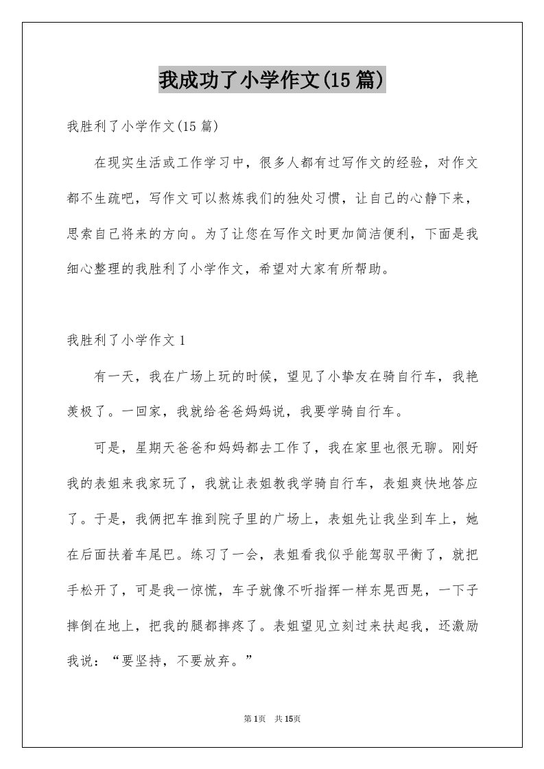 我成功了小学作文15篇例文