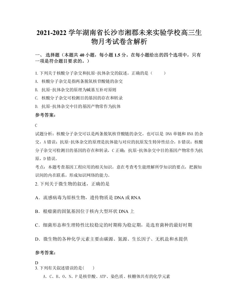 2021-2022学年湖南省长沙市湘郡未来实验学校高三生物月考试卷含解析