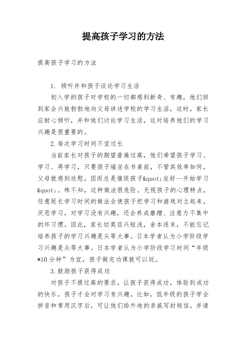 提高孩子学习的方法