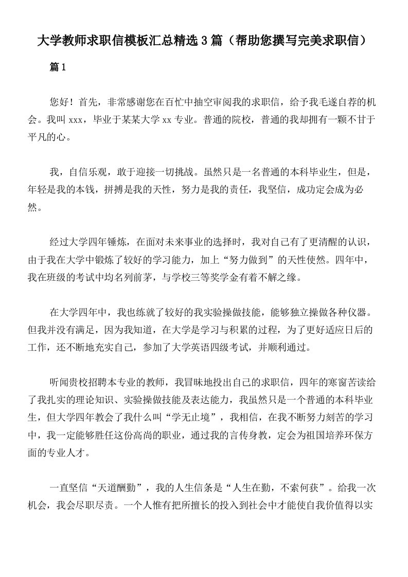 大学教师求职信模板汇总精选3篇（帮助您撰写完美求职信）