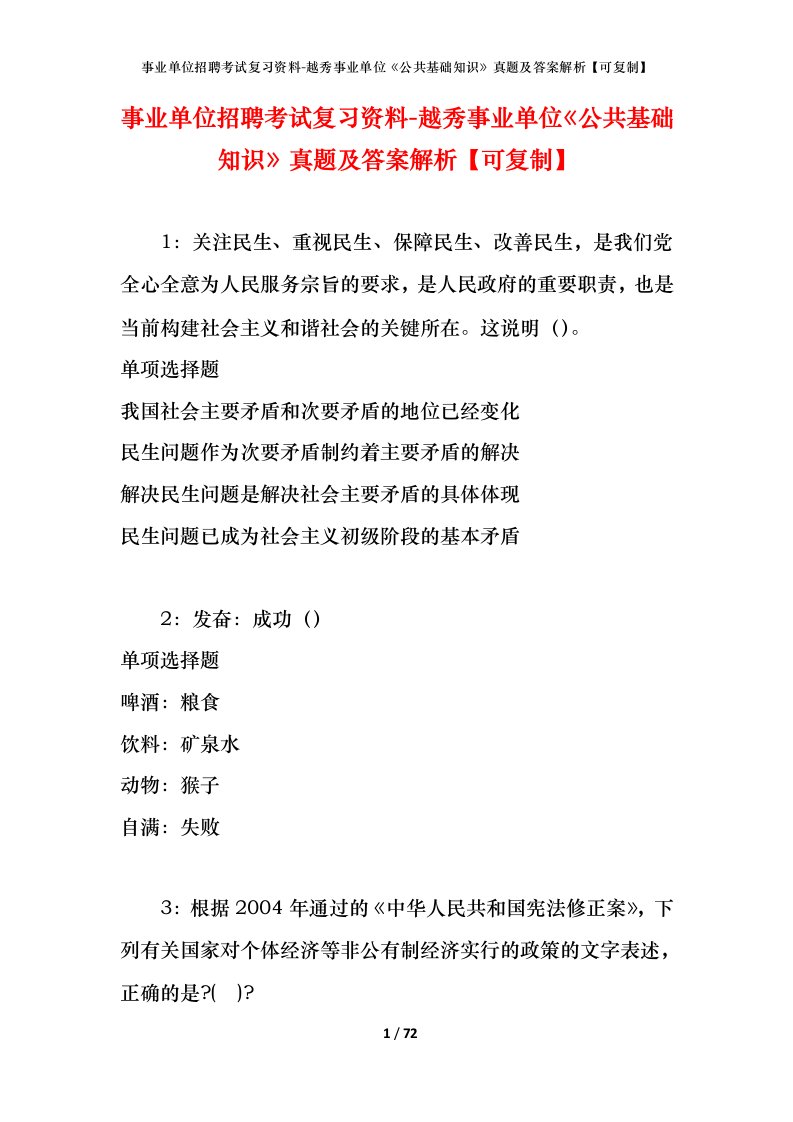 事业单位招聘考试复习资料-越秀事业单位公共基础知识真题及答案解析可复制