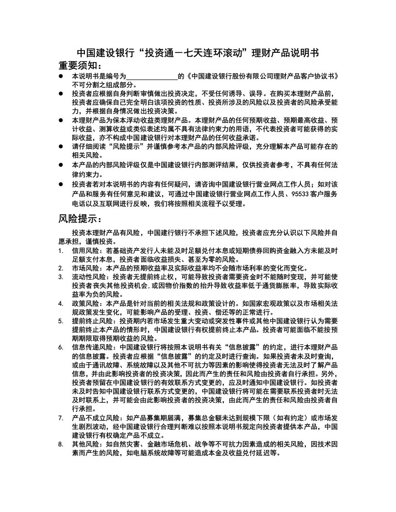 中国建设银行“投资通-七天连环滚动”理财产品说明书