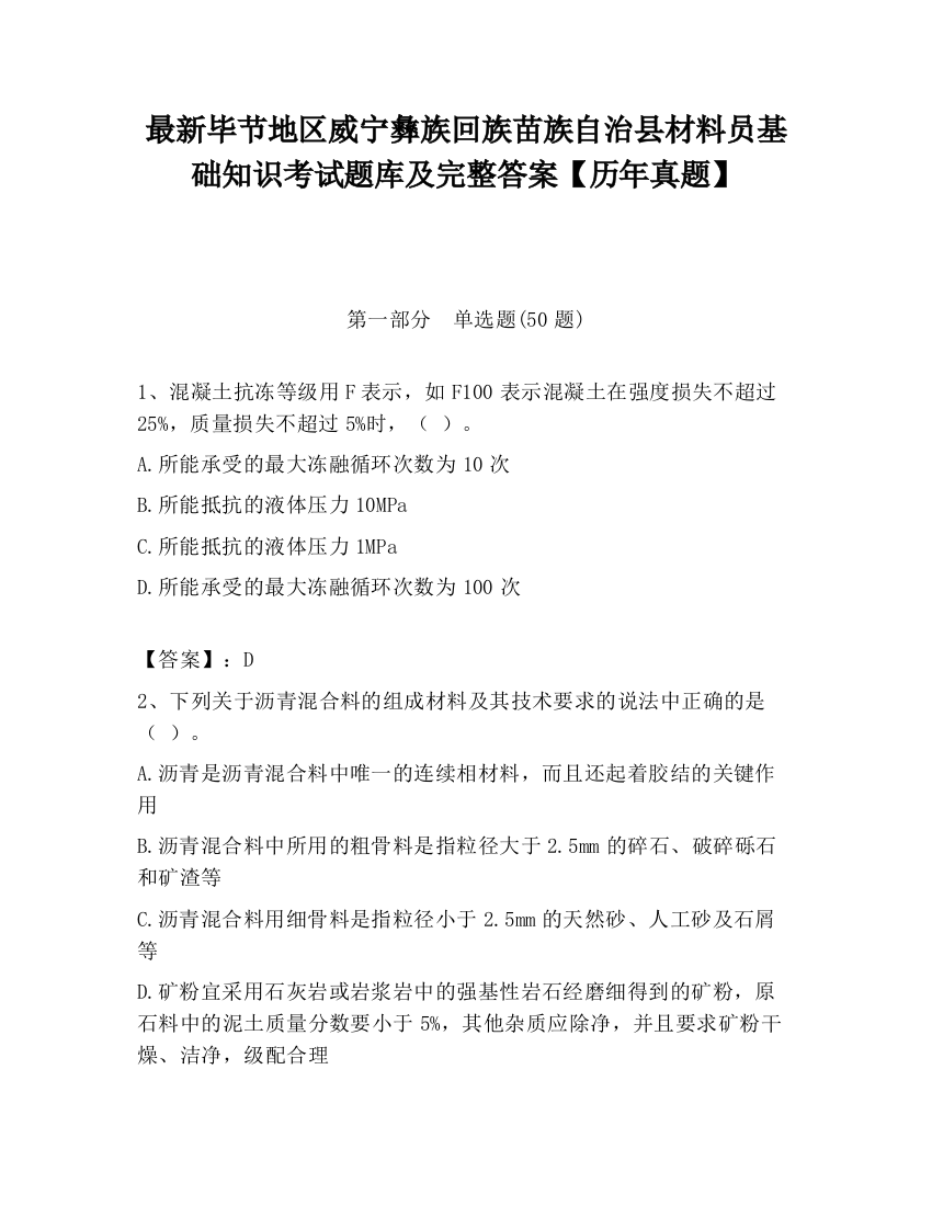 最新毕节地区威宁彝族回族苗族自治县材料员基础知识考试题库及完整答案【历年真题】