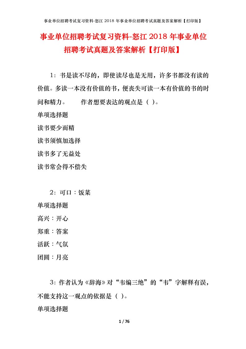 事业单位招聘考试复习资料-怒江2018年事业单位招聘考试真题及答案解析打印版