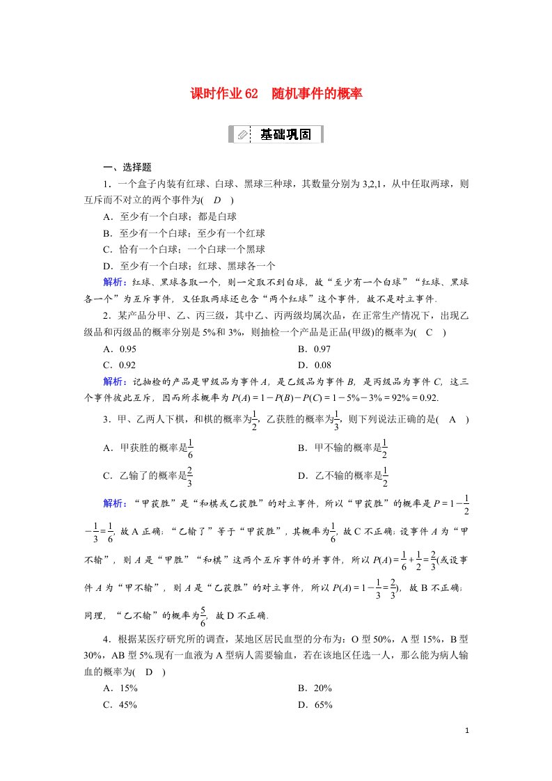 2021届高考数学一轮总复习课时作业62随机事件的概率含解析苏教版