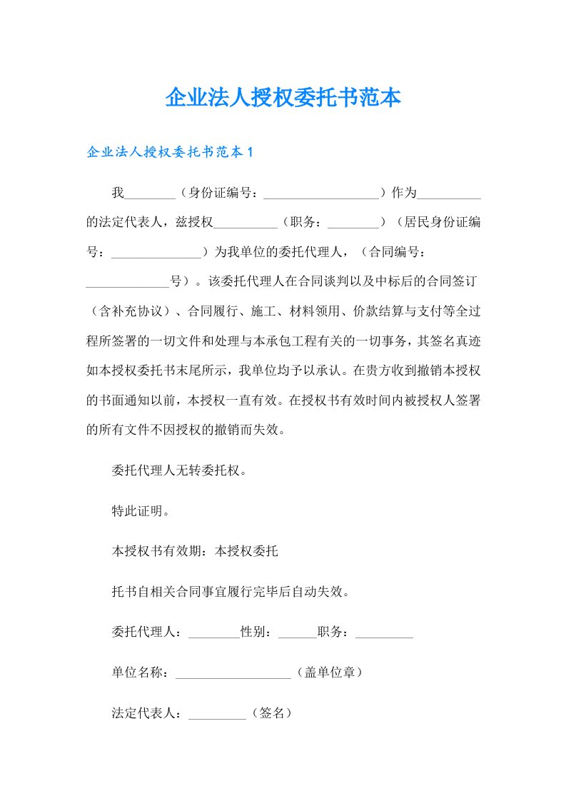 企业法人授权委托书范本