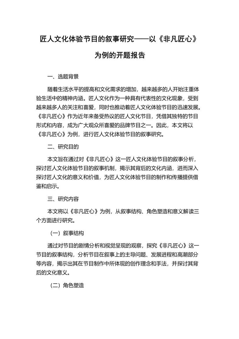 匠人文化体验节目的叙事研究——以《非凡匠心》为例的开题报告