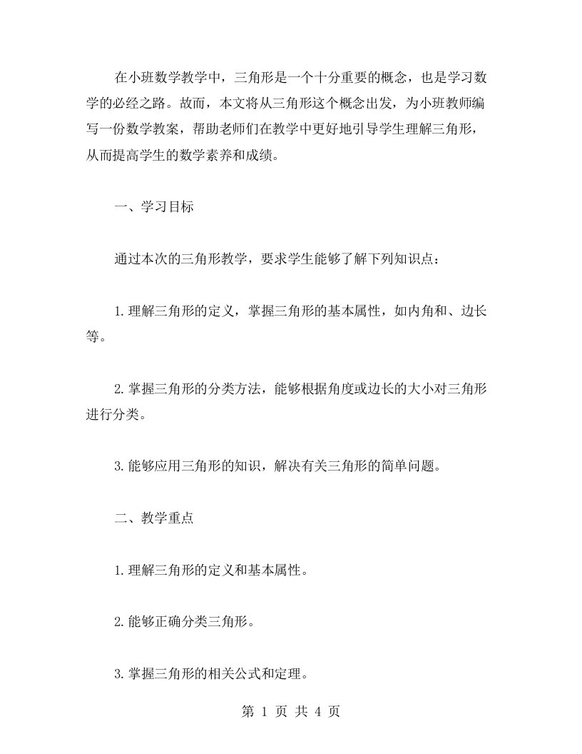 从三角形起步的数学教案：小班教师必备