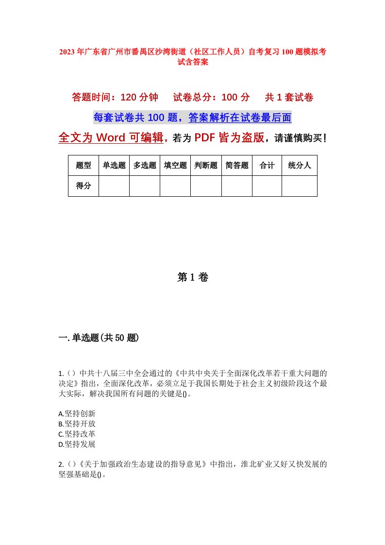 2023年广东省广州市番禺区沙湾街道社区工作人员自考复习100题模拟考试含答案