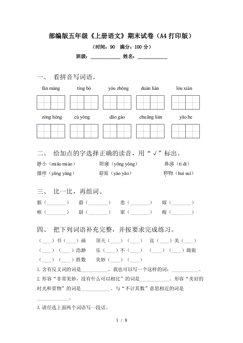 部编版五年级《上册语文》期末试卷(A4打印版)