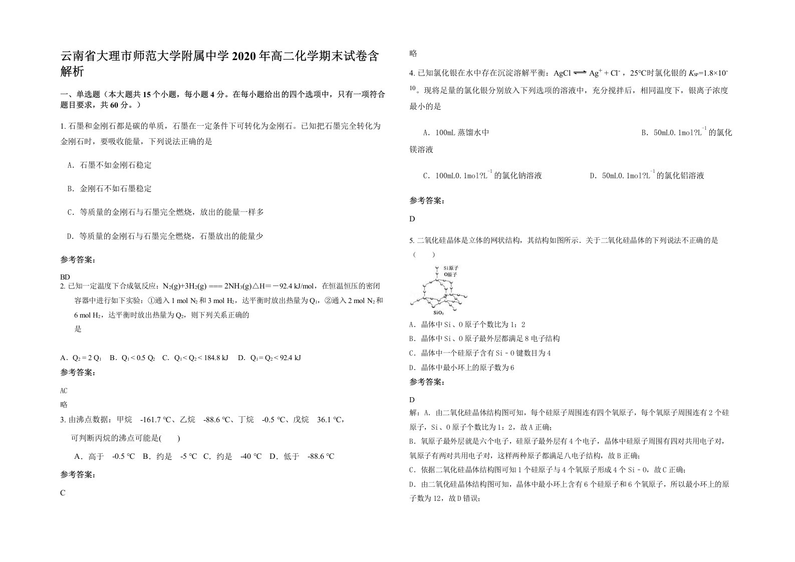 云南省大理市师范大学附属中学2020年高二化学期末试卷含解析