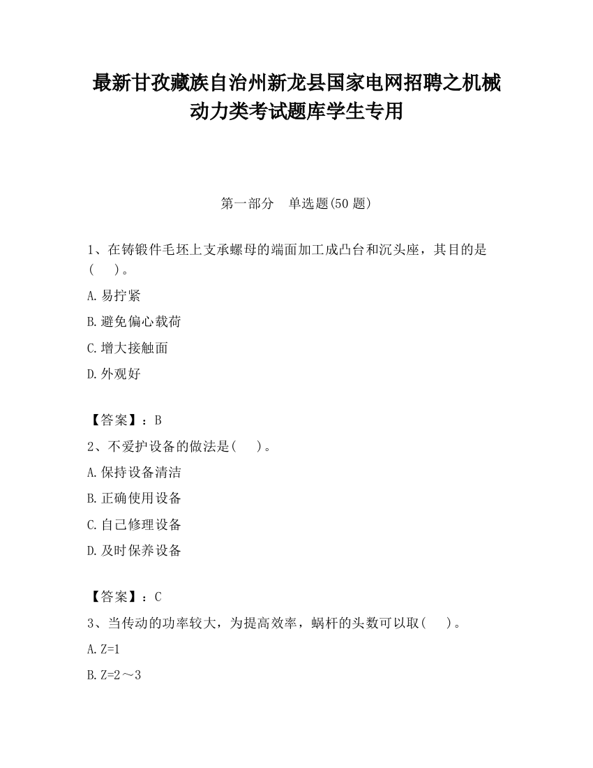 最新甘孜藏族自治州新龙县国家电网招聘之机械动力类考试题库学生专用