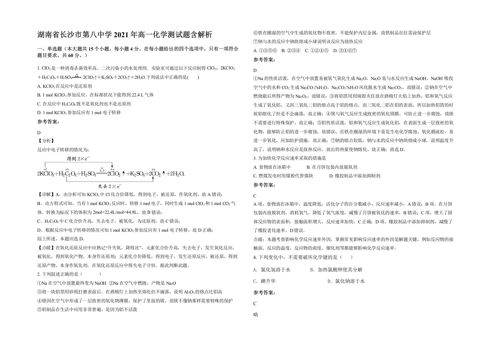 湖南省长沙市第八中学2021年高一化学测试题含解析