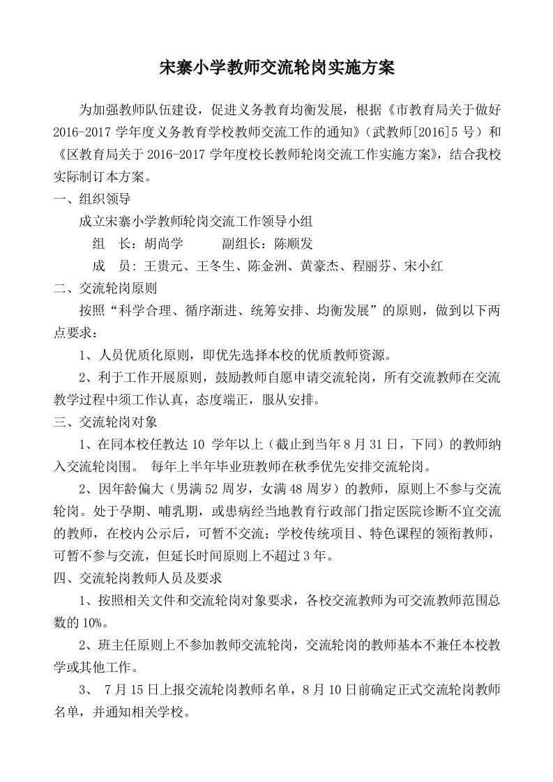 宋寨小学教师交流轮岗实施方案