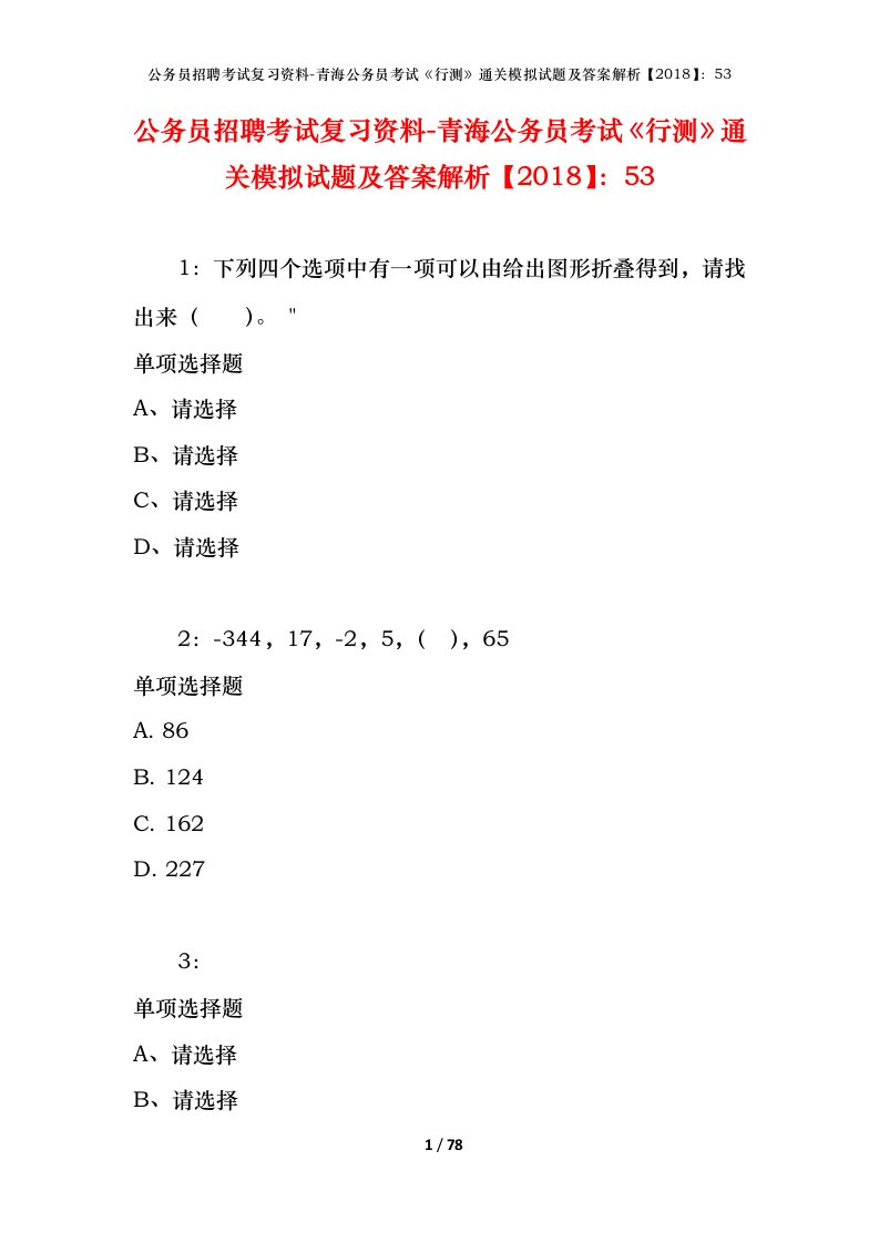 公务员招聘考试复习资料-青海公务员考试行测通关模拟试题及答案解析201853