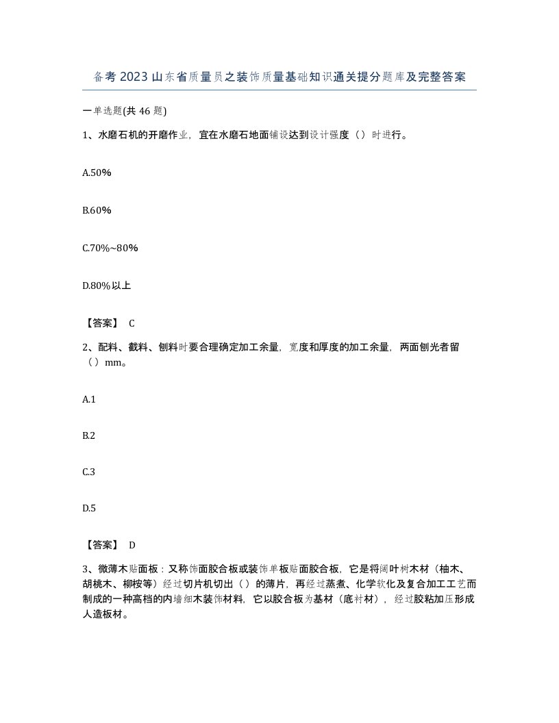 备考2023山东省质量员之装饰质量基础知识通关提分题库及完整答案