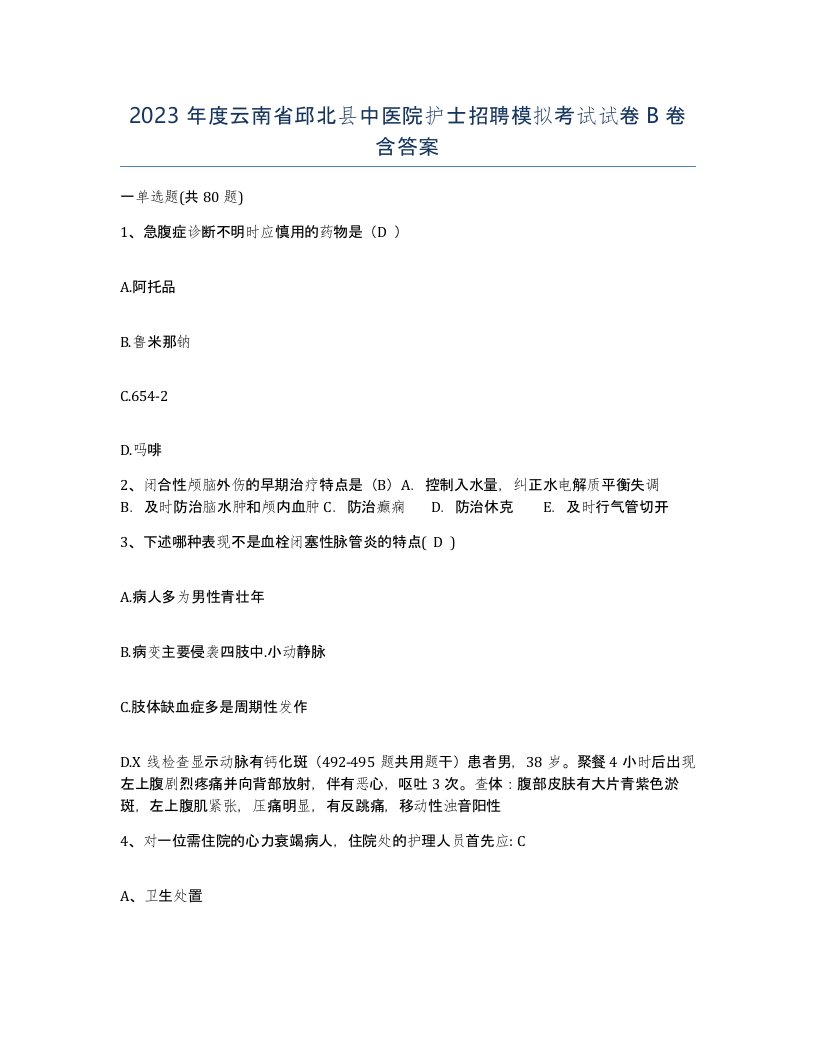 2023年度云南省邱北县中医院护士招聘模拟考试试卷B卷含答案