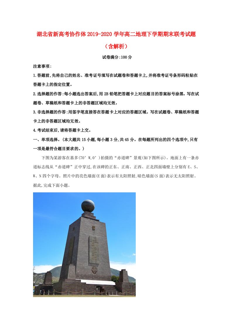 湖北省新高考协作体2019_2020学年高二地理下学期期末联考试题含解析