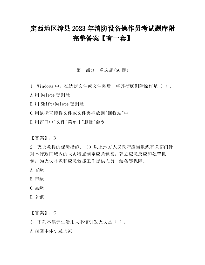 定西地区漳县2023年消防设备操作员考试题库附完整答案【有一套】