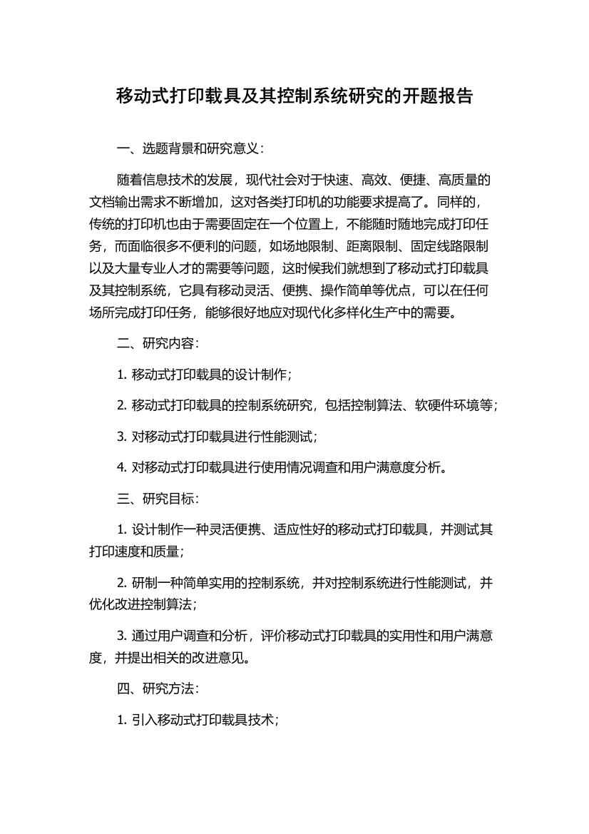 移动式打印载具及其控制系统研究的开题报告