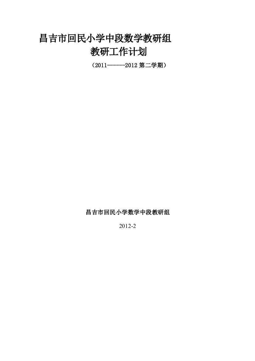 2011--2012学年第二学期中段数学组教研计划