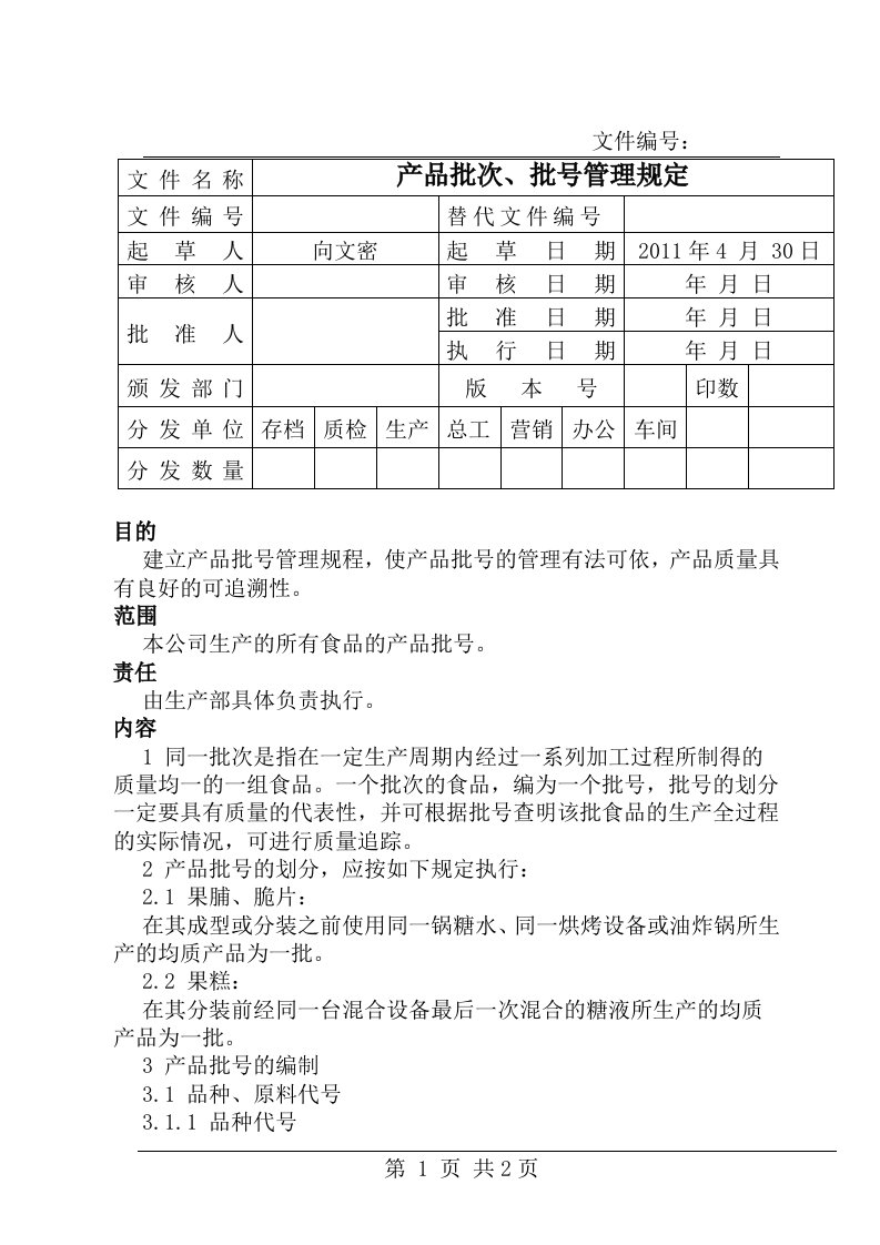 产品批次、批号管理规定