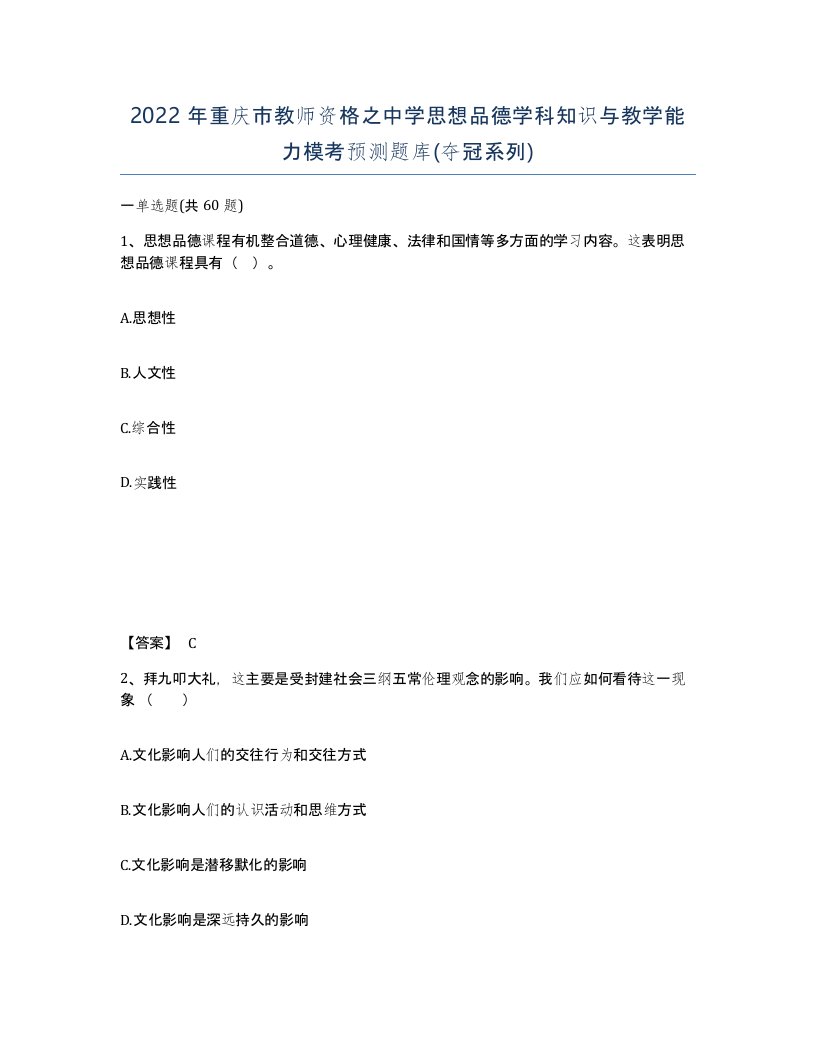 2022年重庆市教师资格之中学思想品德学科知识与教学能力模考预测题库夺冠系列