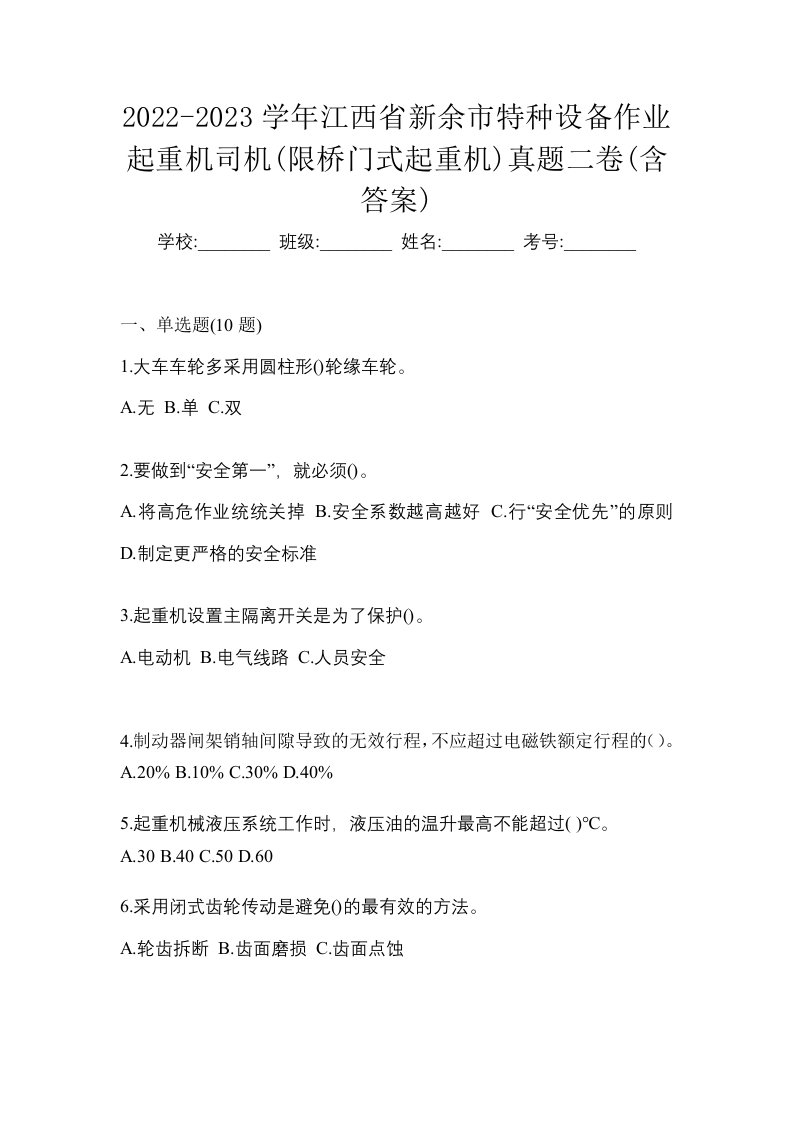 2022-2023学年江西省新余市特种设备作业起重机司机限桥门式起重机真题二卷含答案