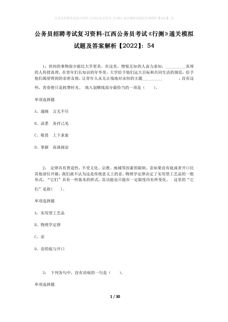 公务员招聘考试复习资料-江西公务员考试行测通关模拟试题及答案解析202254