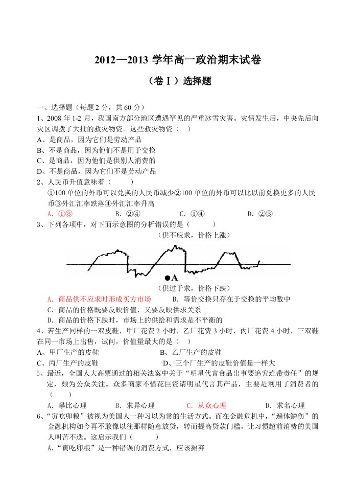 高一经济生活模块基础测试卷