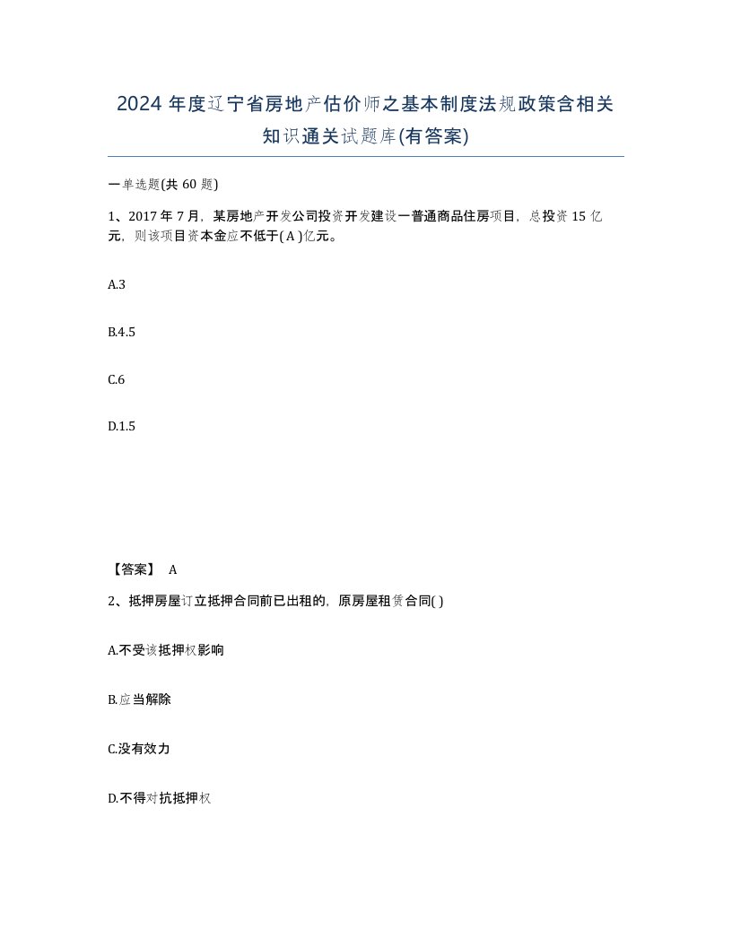 2024年度辽宁省房地产估价师之基本制度法规政策含相关知识通关试题库有答案