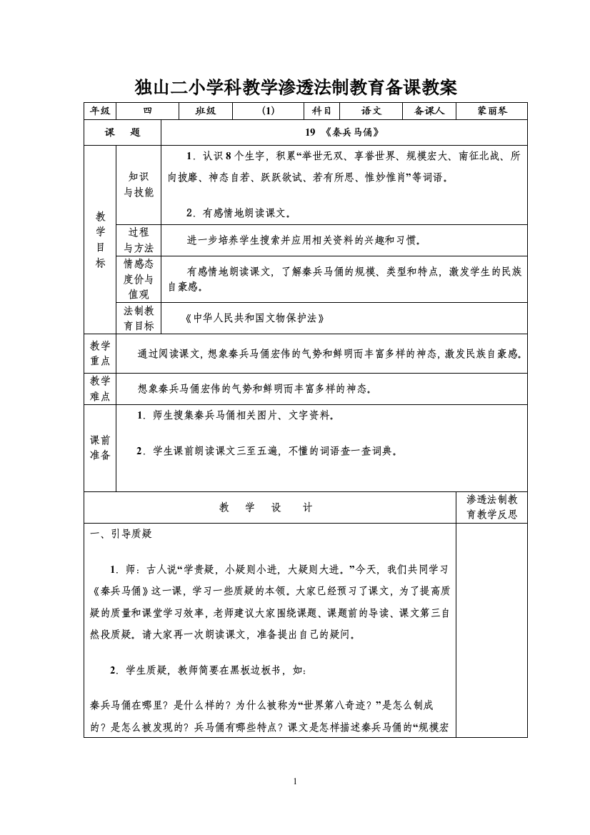 四年级语文（上）《秦兵马俑》教学渗透法制教育备课模版