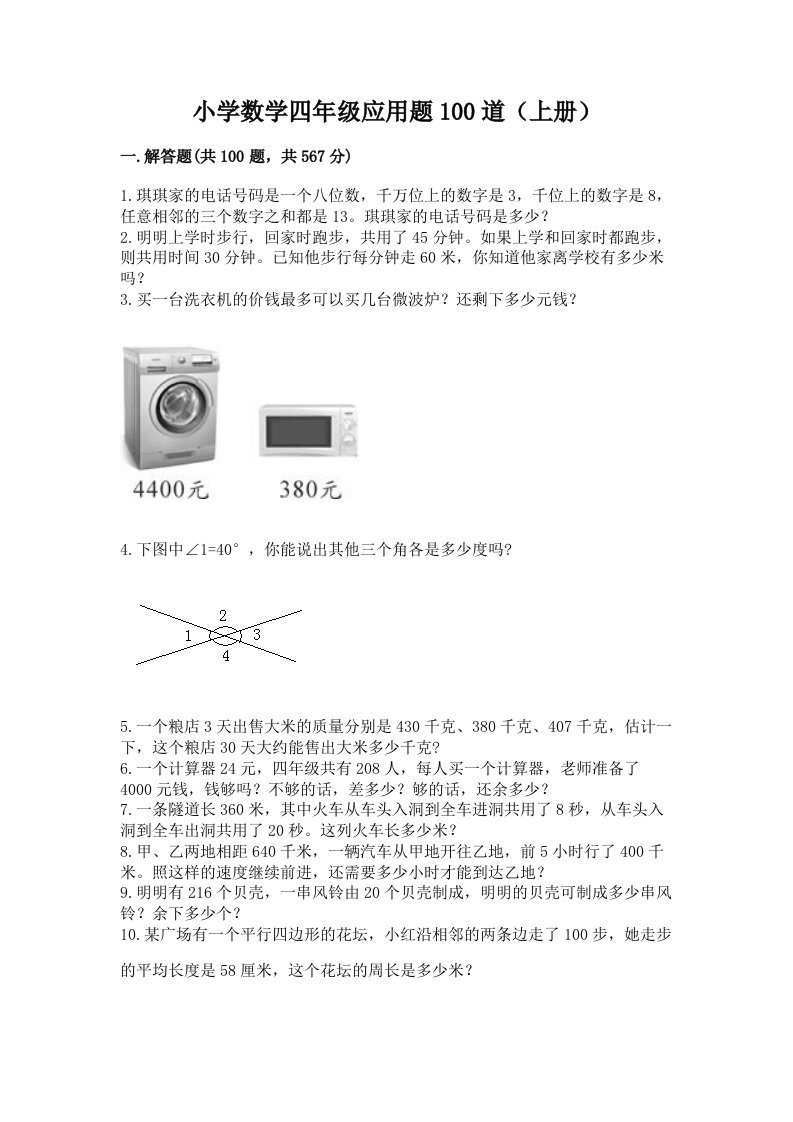 小学数学四年级应用题100道（上册）带答案下载