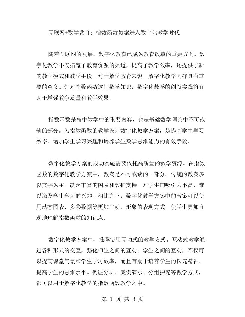 互联网+数学教育：指数函数教案进入数字化教学时代