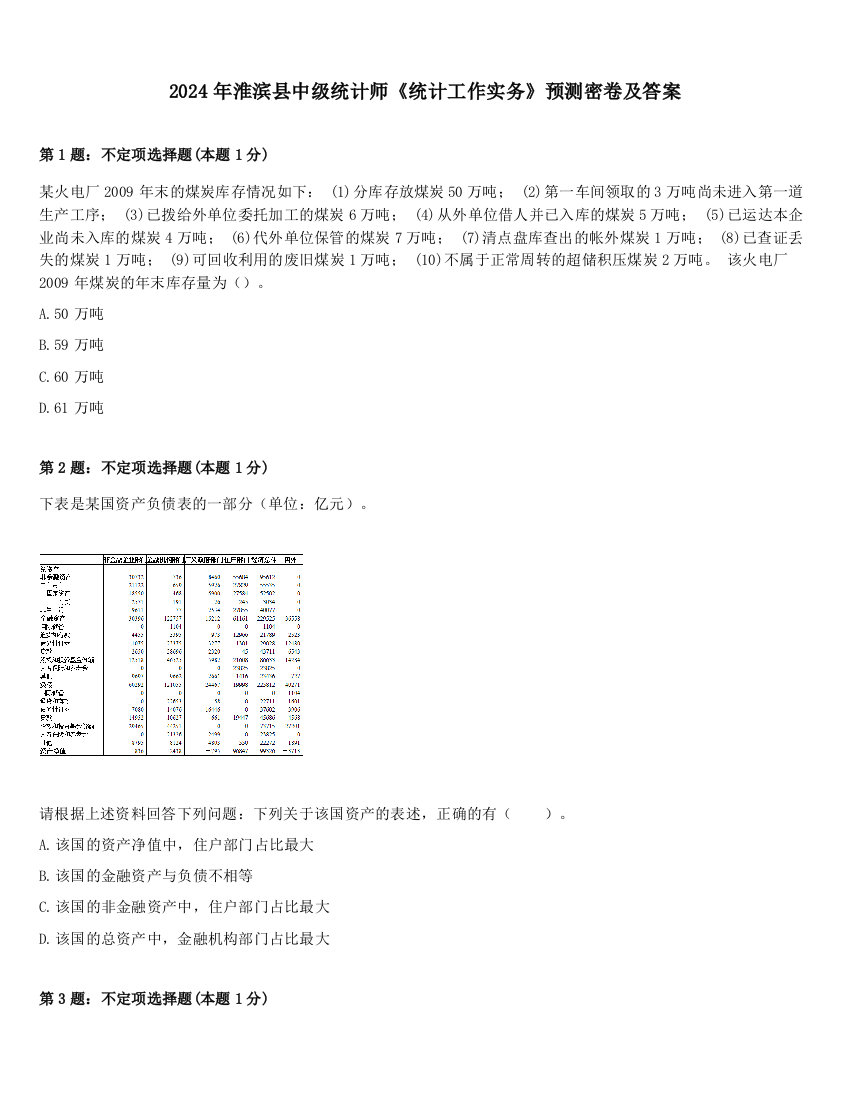 2024年淮滨县中级统计师《统计工作实务》预测密卷及答案