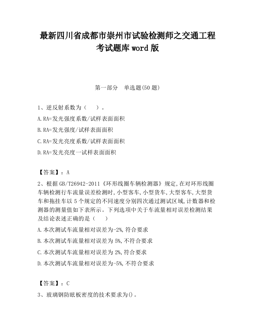 最新四川省成都市崇州市试验检测师之交通工程考试题库word版