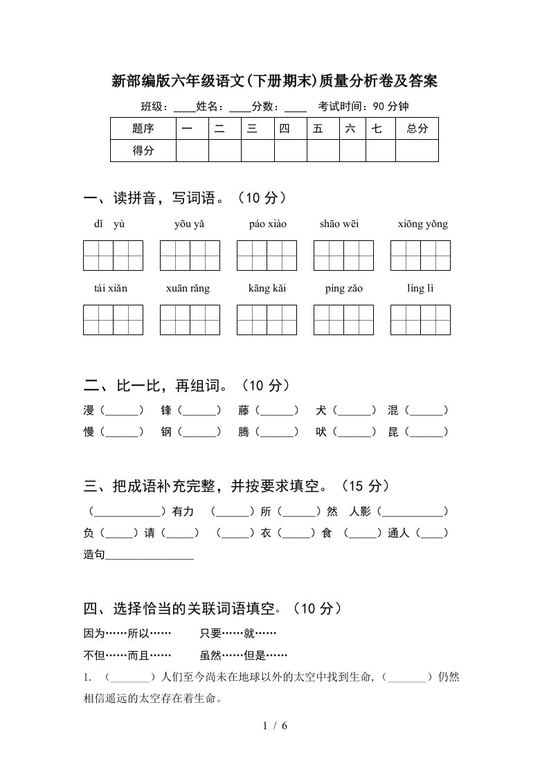 新部编版六年级语文下册期末质量分析卷及答案