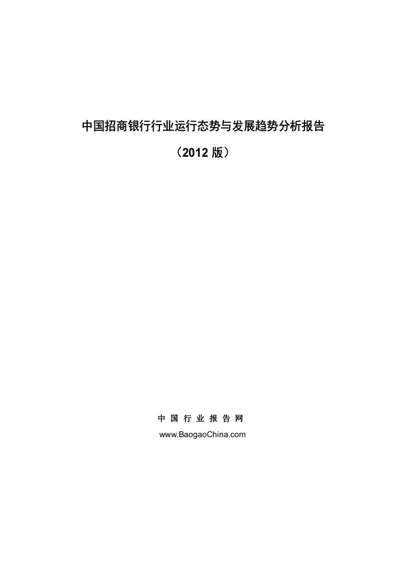 中国招商银行行业运行态势与发展趋势分析报告（2012版）