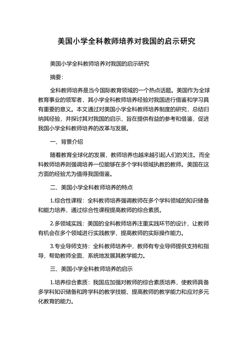 美国小学全科教师培养对我国的启示研究