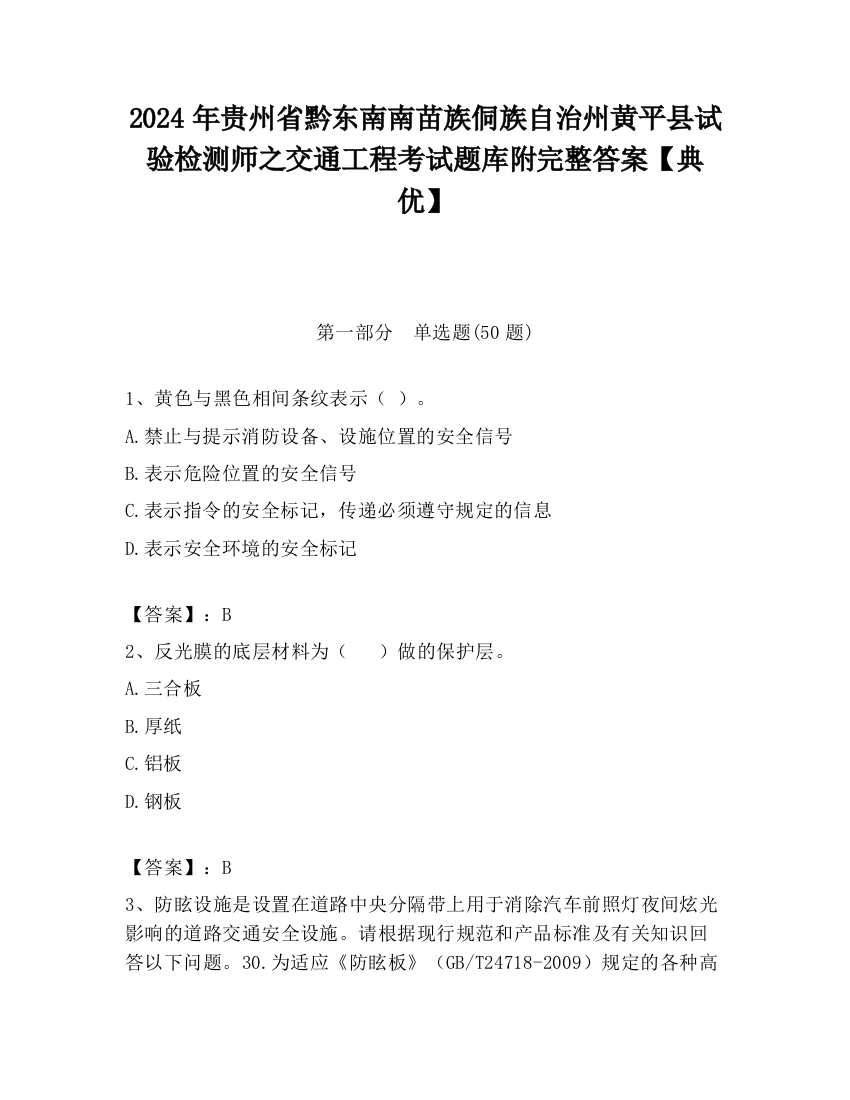 2024年贵州省黔东南南苗族侗族自治州黄平县试验检测师之交通工程考试题库附完整答案【典优】