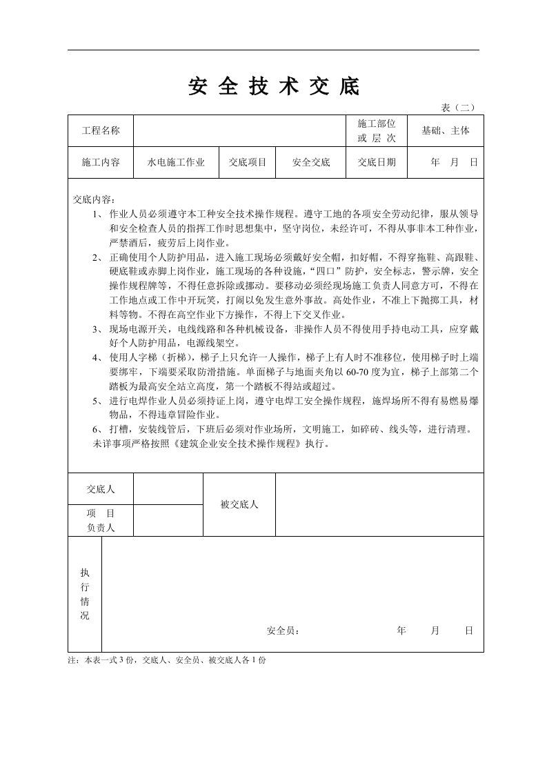 建筑资料-安全技术交底水电