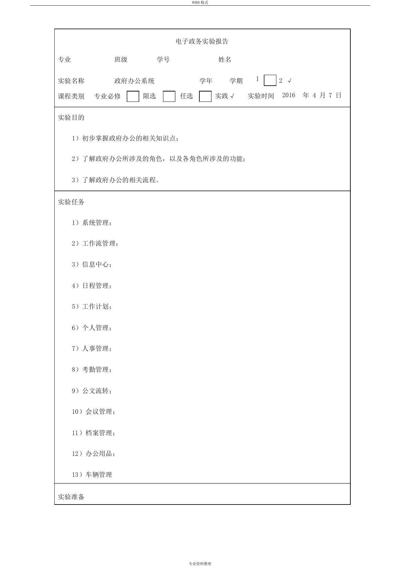 电子政务实验报告政府办公系统