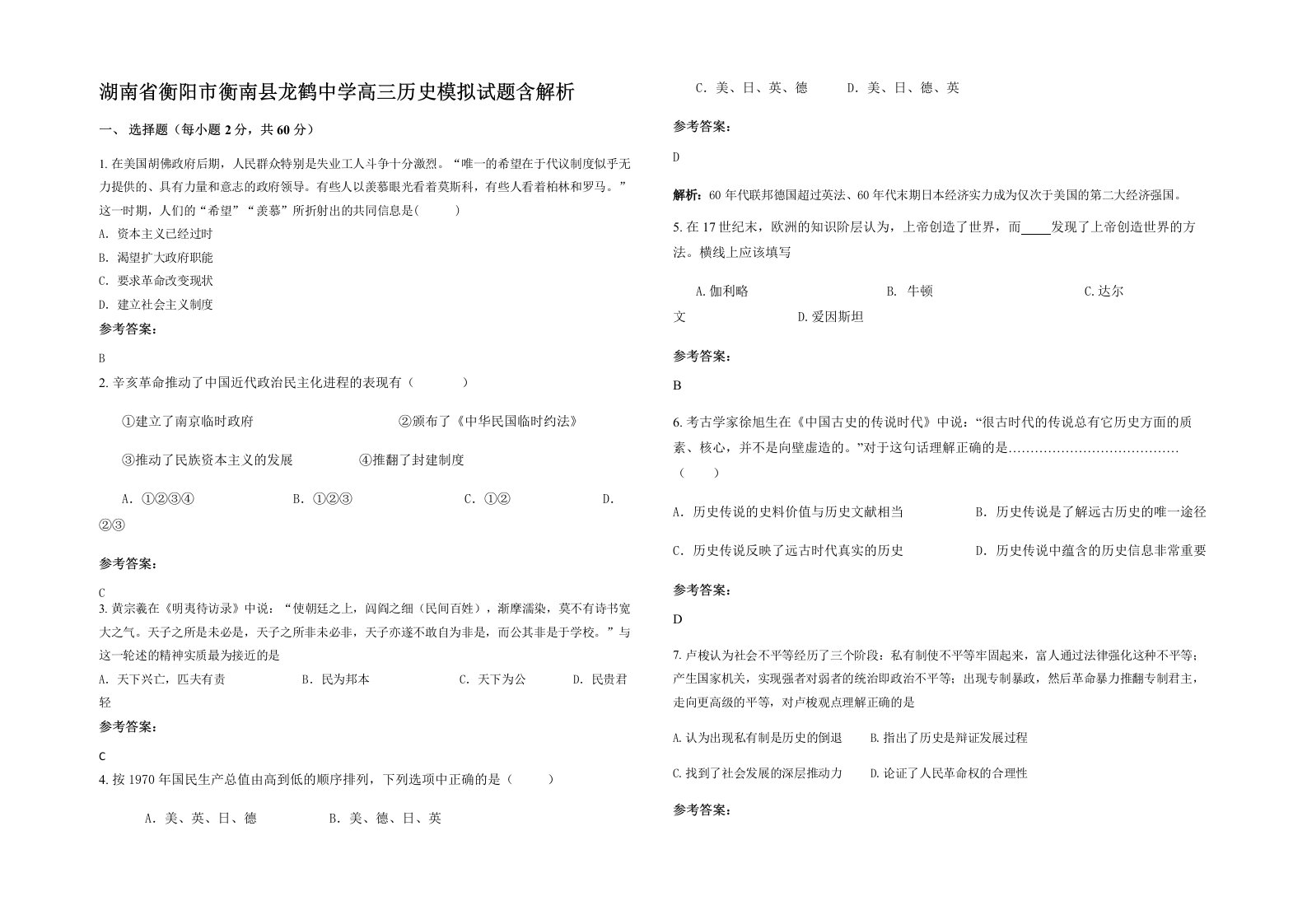 湖南省衡阳市衡南县龙鹤中学高三历史模拟试题含解析