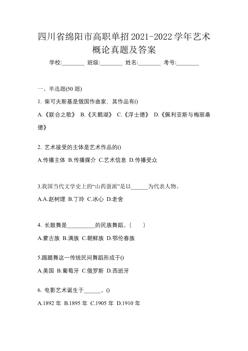 四川省绵阳市高职单招2021-2022学年艺术概论真题及答案