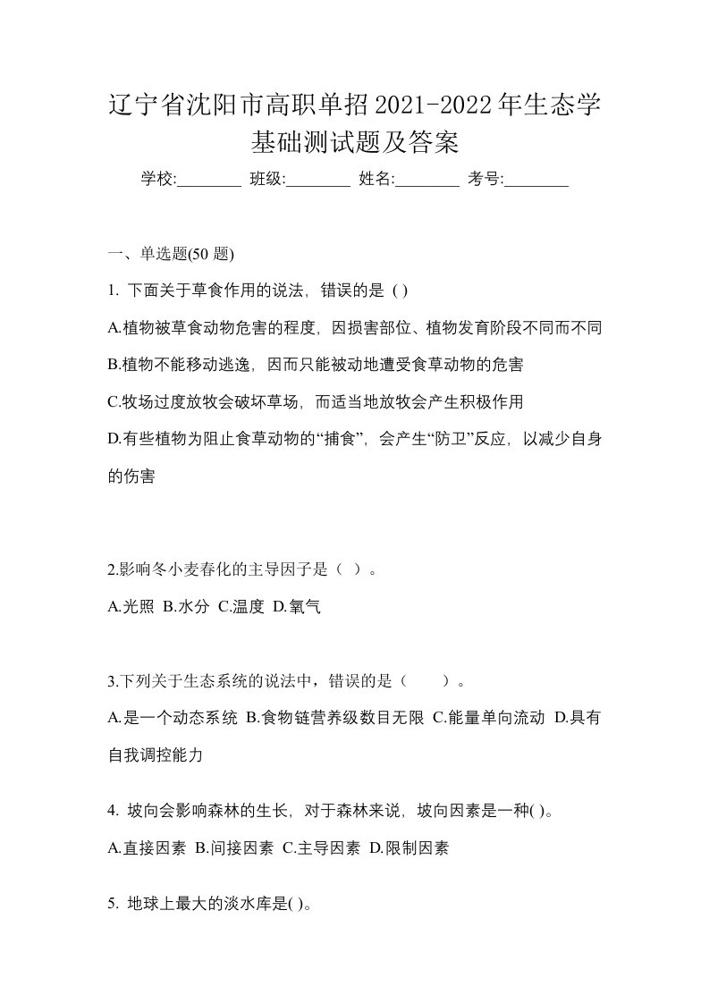 辽宁省沈阳市高职单招2021-2022年生态学基础测试题及答案