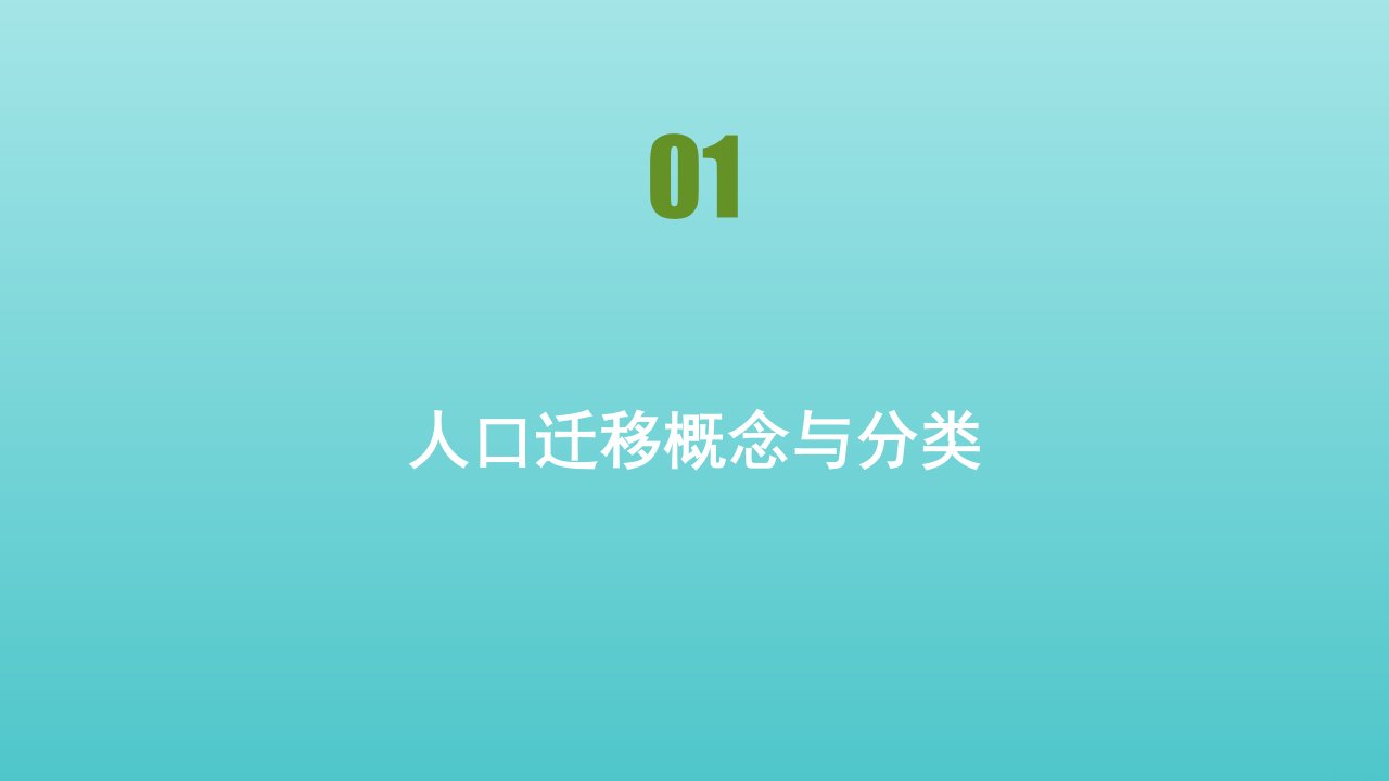 新教材高中地理第一章人口与环境第三节第1课时人口迁移概念与分类课件湘教版必修2