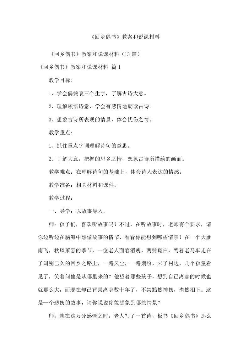 《回乡偶书》教案和说课材料